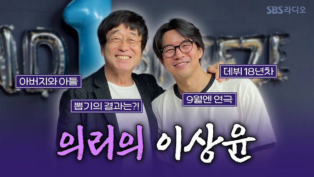 [FULL] 저녁바람 찐 생일날🎂 바람님들을 찾아온 배우 이상윤 보는 라디오 | 6시 저녁바람 김창완입니다 | 250722