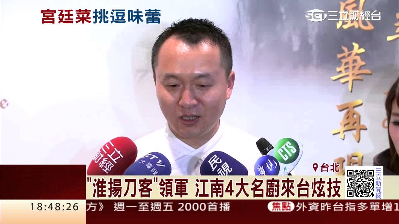 「淮揚刀客」領軍　江南4大名廚來台炫技｜三立財經台CH88