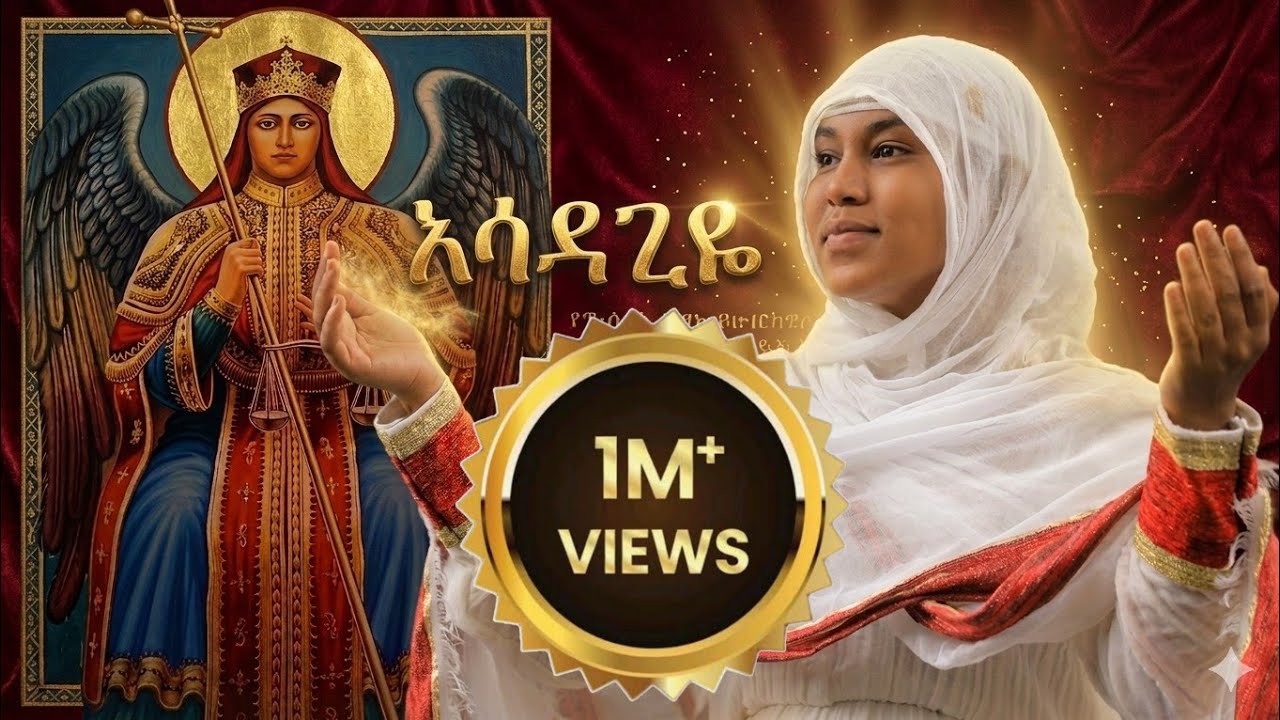 🔴[አዲስ ዝማሬ] ዘማሪት ሲስተር ልድያ ታደሰ [አሳዳጊዬ ](Asadagiye)
