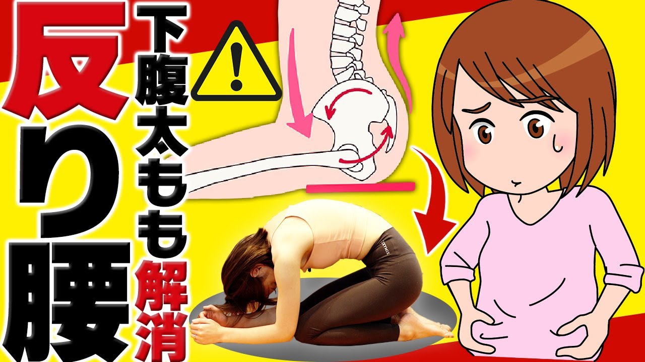 【反り腰徹底改善ストレッチ】自宅で筋トレなしでも下腹・太ももが細くなります【ぽっこりお腹痩せ・筋肉質脚にダブルで効くダイエット】