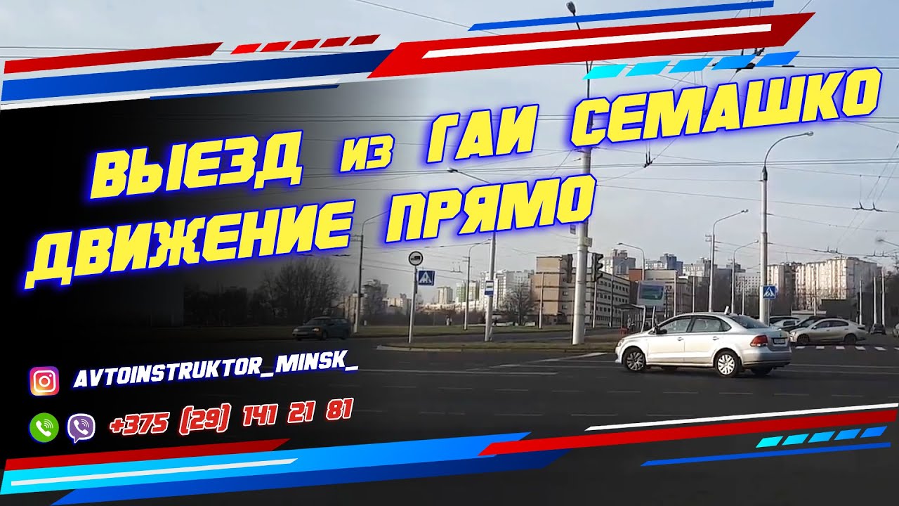 ВЫЕЗД из ГАИ Семашко прямо