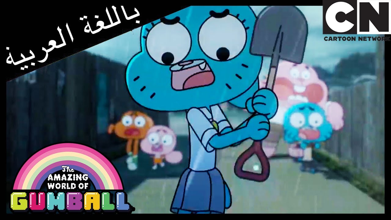 العش | غامبول | كرتون نتورك