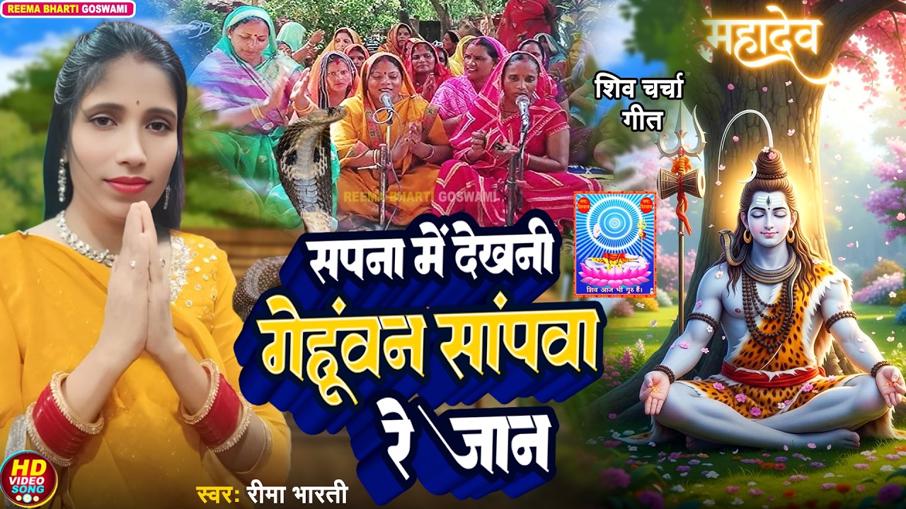 2026 का शिवचर्चा भजन | Reema Bharti | Shiv Charcha Geet 2026 | Shiv Charcha Bhajan | NonStop 2026