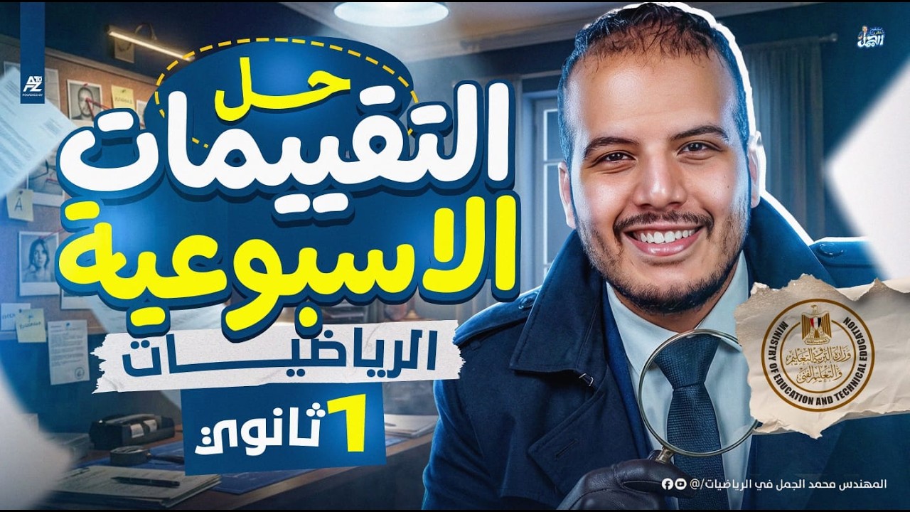 حل التقييم الاسبوعي الاول رياضيات ✅🔥 | اولى ثانوي الترن التاني 2026 | مستر محمد الجمل