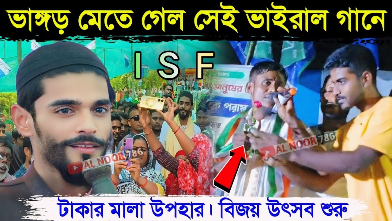 ভাঙ্গড় মেতে উঠেছে সেই ভাইরাল ISF নতুন গানে। টাকার মালা উপহার বিজয় উৎসব শুরু। Naushad Siddiqui