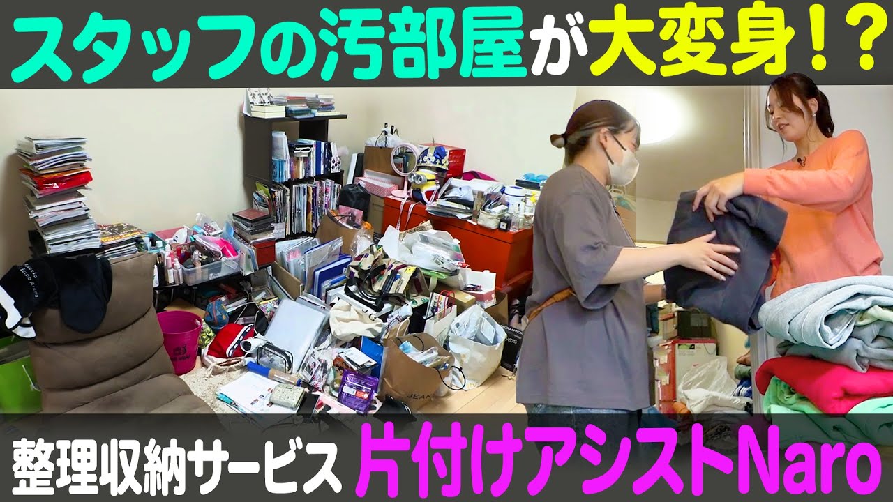 【汚部屋が大変身】不用品の買取りもしてくれる整理収納サービス「NARO」【ナジャ・グランディーバのチマタのハテナ】