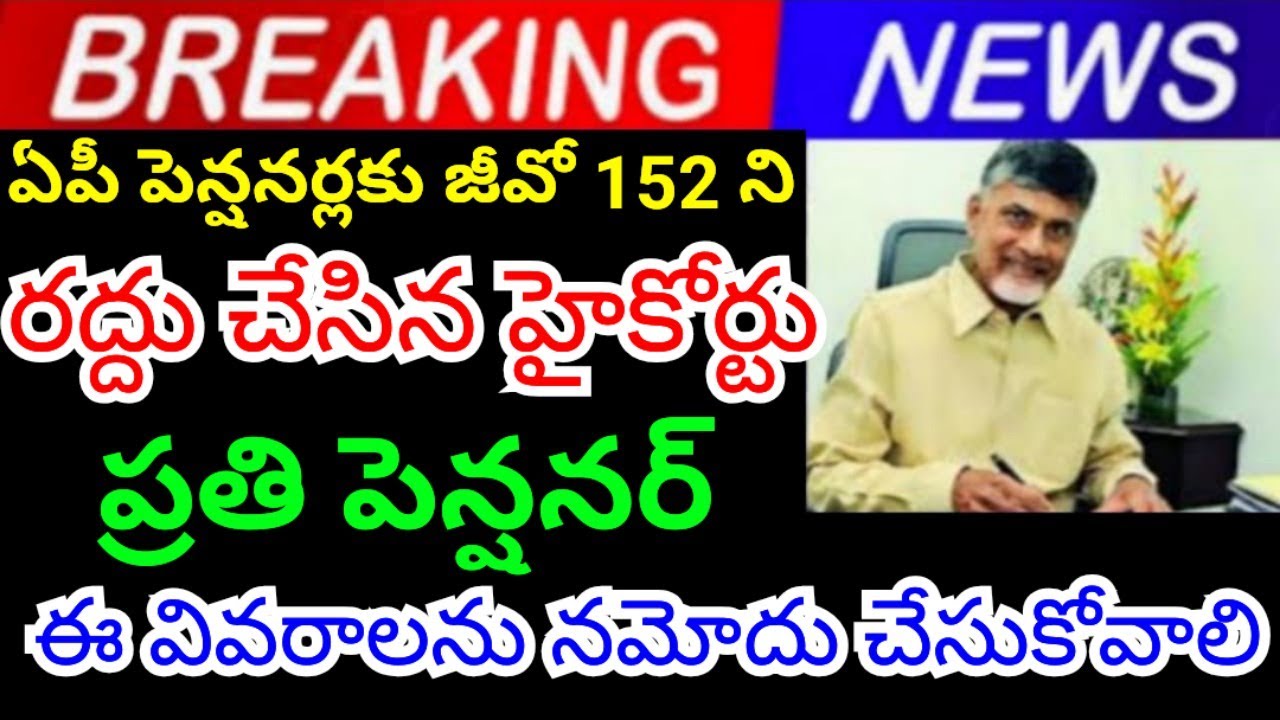 The High Court has repealed GO 152 for AP pensioners every pensioner must register these details