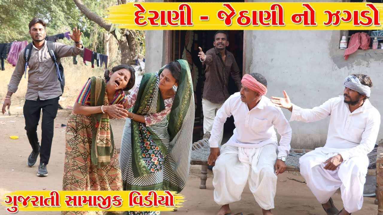 ભાભીનુ દિયર માટે બલીદાન l GUJARATI COMEDY VIDEO | METHABHA COMEDY