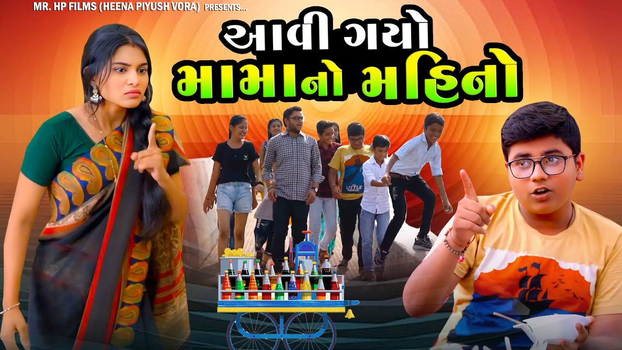 Aavigayo Mama No Mahino | આવી ગયો મામા નો મહિનો | Gujarati Sohrt Film | Full Movie @Mr HP films