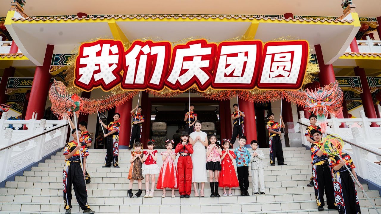 【我们庆团圆】2026贺岁歌曲《陈舒颐 钟思雯 梁詠琪 夏宸伟 梁明耀 郑沛恩 余颖睿 余颕雯》OFFICIAL MV