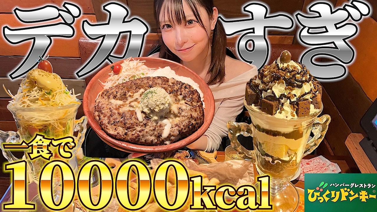 【10000kcal】びっくりドンキーのガリバーメニューを大食い！400gハンバーグ、高さ30cmパフェ、全部デカすぎる！
