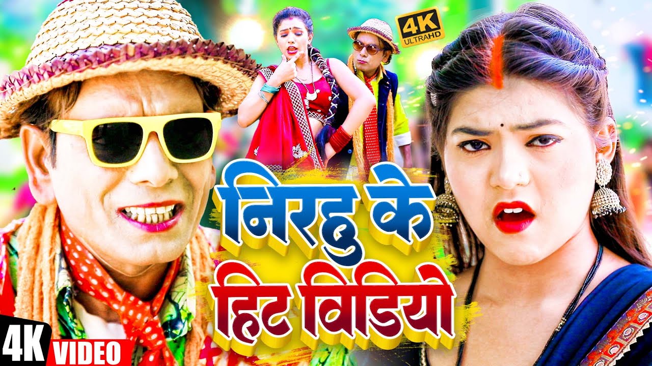 #NIRAHU के सुपरहिट कॉमेडी वीडियो | Virendra Chauhan #Nirahu | #funnyvideo #comedyshorts #comedyvideo