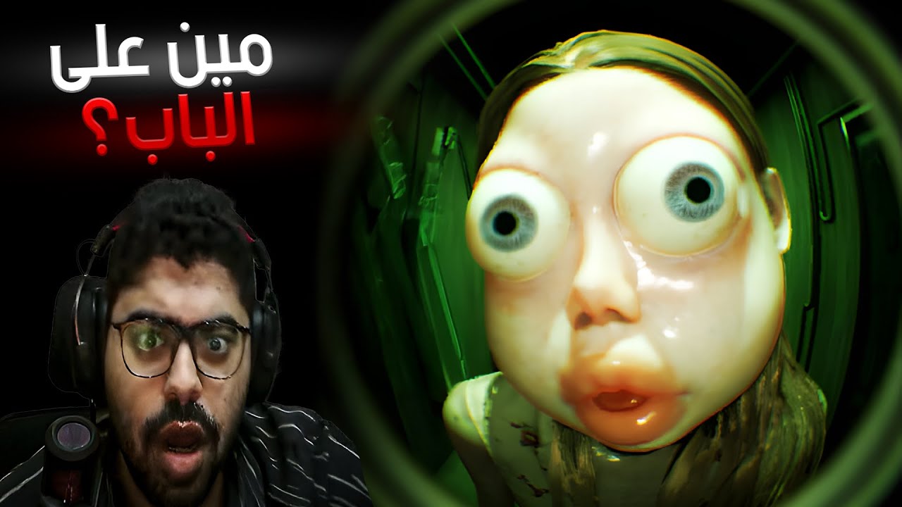 لعبة رعب الي عاملها مريض نفسي بجد! ومستفز اوي 😡😡 | Who's at the door?