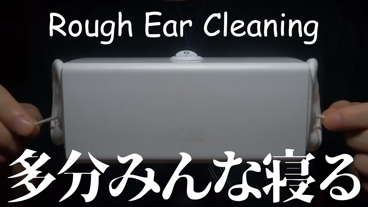 【ASMR】雑に耳かき / 綿棒 | Rough Ear Cleaning For Sleep & Relaxation
