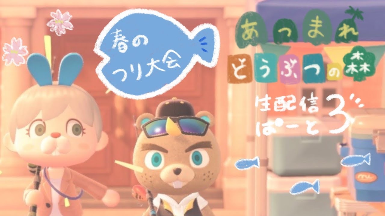 あつまれ どうぶつの森♩ ぱーと３ 春の釣り大会！