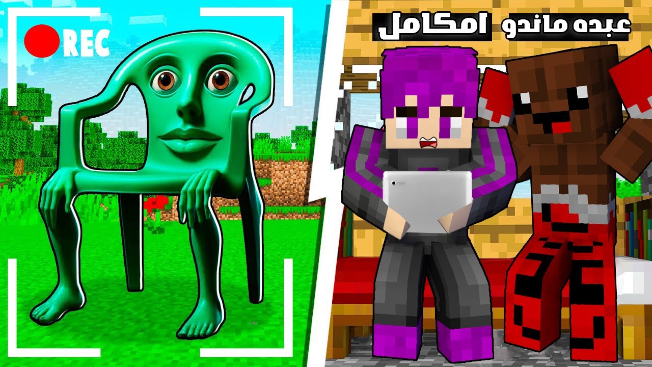الهروب من الكرسي كركركار كوركور في ماين كرافت مع عبدة ماندو .. (الكاميرات صورتة ) !!🔥😨