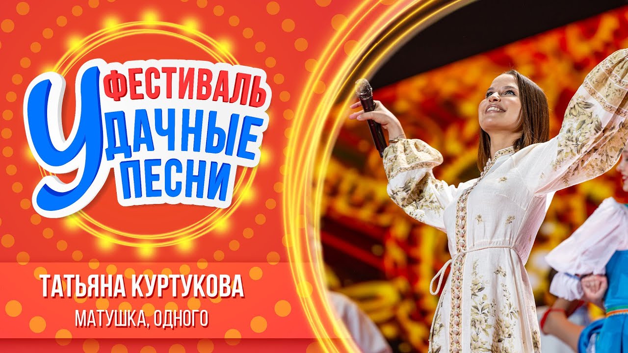 Татьяна Куртукова – Матушка, Одного | Большой фестиваль «Удачные песни 2025»