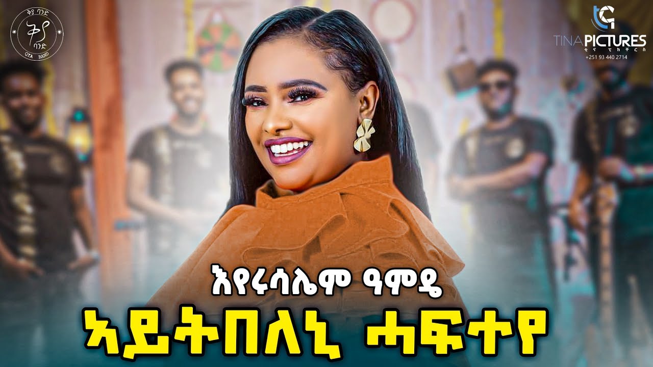 Eyerusalem Amdea - Tswet Fekeri -እየሩሳሌም ዓምዴ -ኣይትበለኒ ሓፍተይ-New selamawit yohannes Ephrem Amare Ane Ane