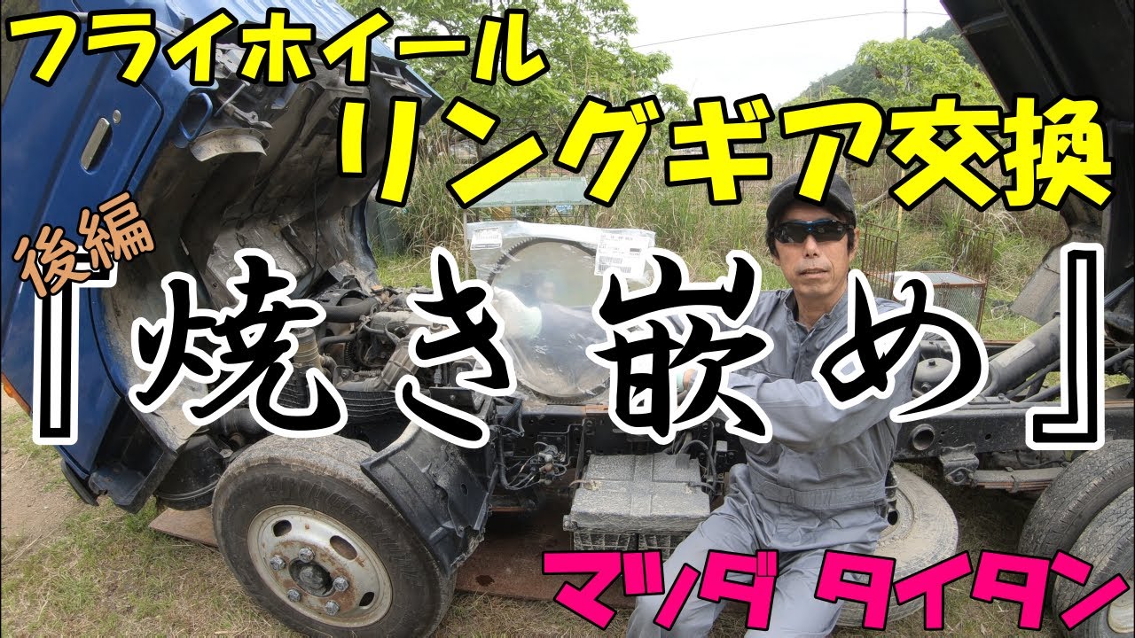 「脱着 交換作業」MAZDAタイタン フライホイールリングギア交換　後編