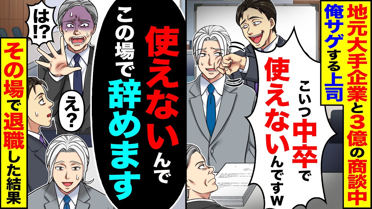 【スカッと】地元大手企業と3億の商談中に俺サゲする上司「こいつ中卒で使えないんですw」→「使えないんでこの場で辞めます」その場で退職した結果【漫画】【アニメ】【スカッとする話】【2ch】