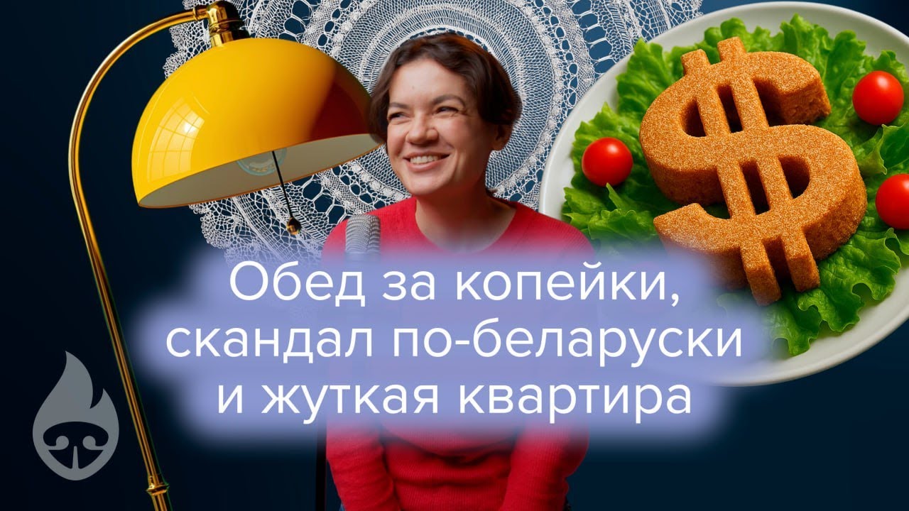 Обед за копейки, скандал по-беларуски и жуткая квартира 😰 | City Hot Dog