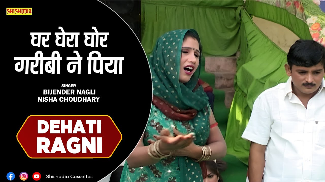 रागनी - घर घेरा घोर गरीबी ने पिया || Ghar Ghera Ghor Garibi Ne Piya || Bijender Nagli, Nisha
