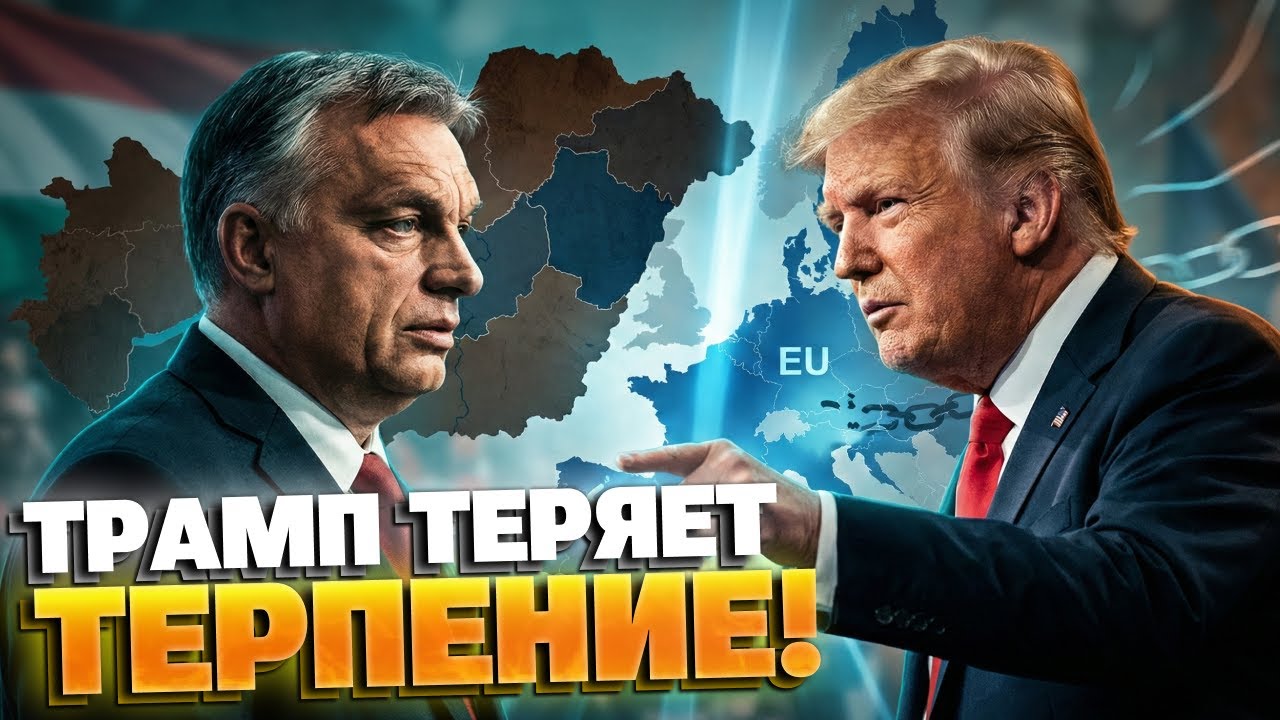 ТРАМП ПРОТИВ ОРБАНА? Почему «друг Дональд» заставляет Будапешт пустить Украину в ЕС