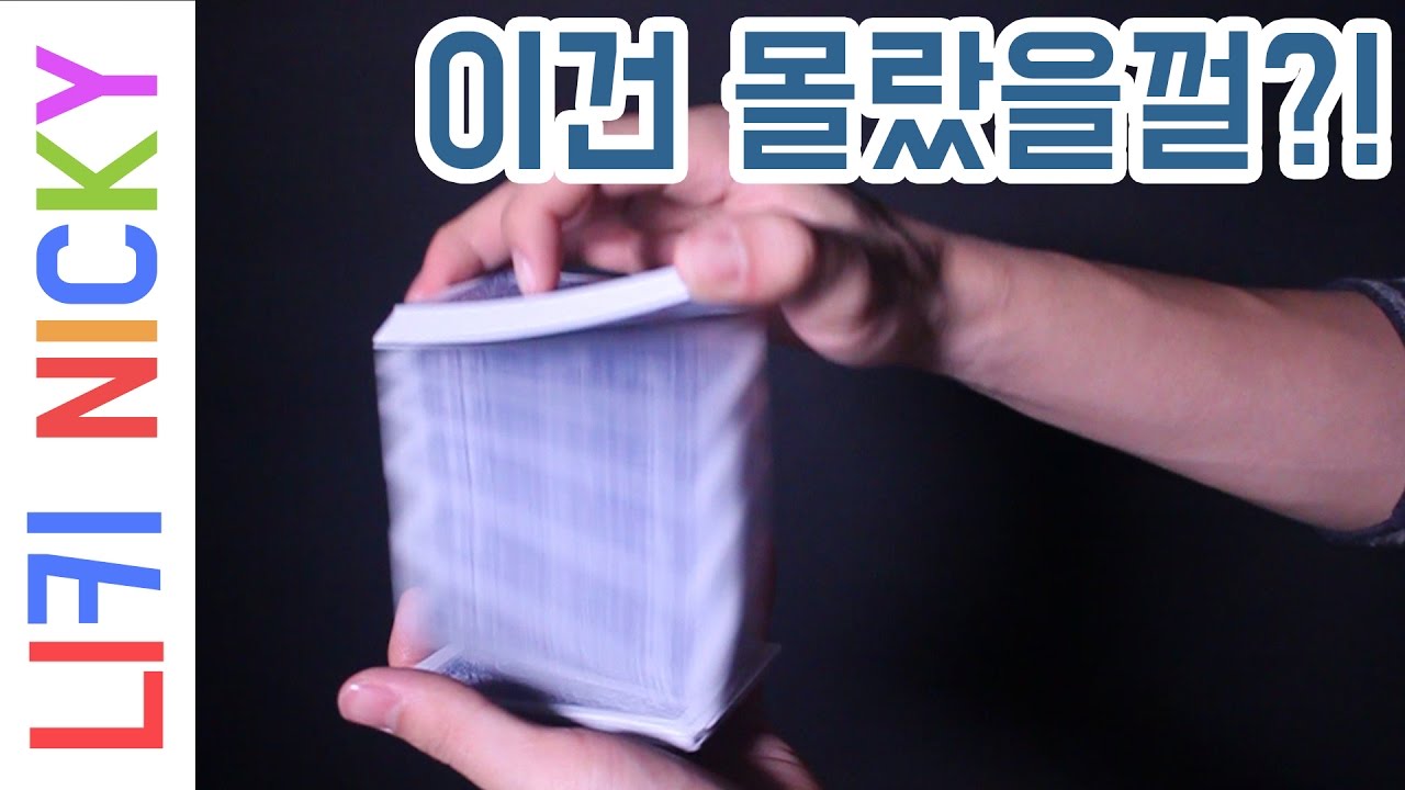 카드로 하는 드리블? 마술사의 숨겨진 기술 공개! 쉽고 멋진 카드 기술 배우기!! - 니키