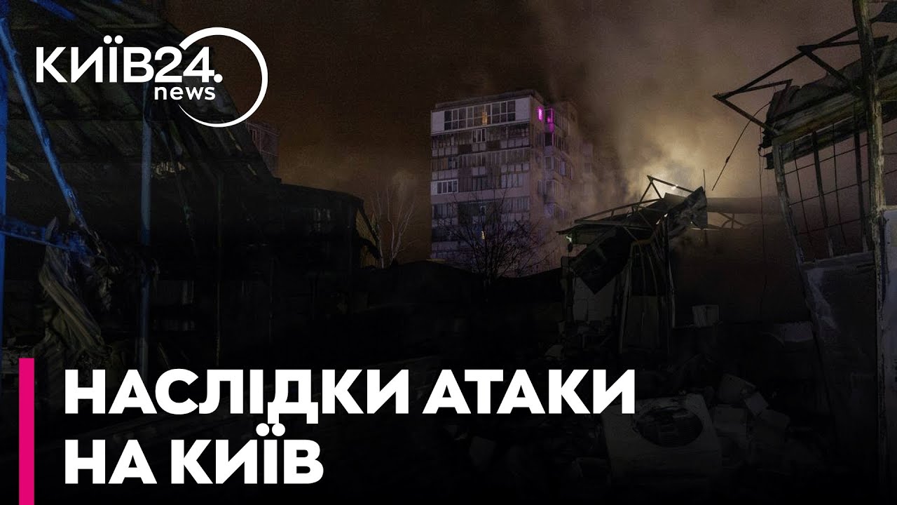 🔴 НАСЛІДКИ МАСОВАНОЇ АТАКИ РФ НА КИЇВ: Є ЗАГИБЛА ТА ПОРАНЕНІ, - Петров