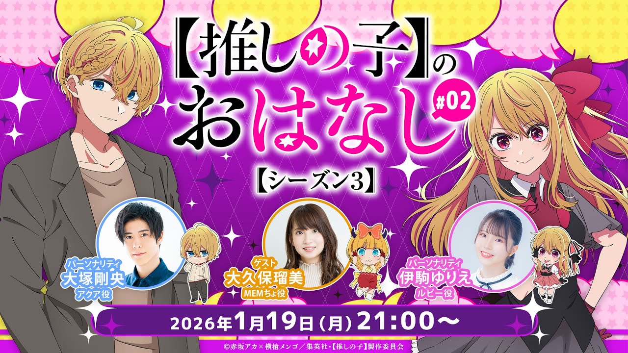 【推しらじ】MEMちょ役の大久保瑠美さんがゲスト！『【推しの子】のおはなし シーズン３』ラジオ生放送！第２回！