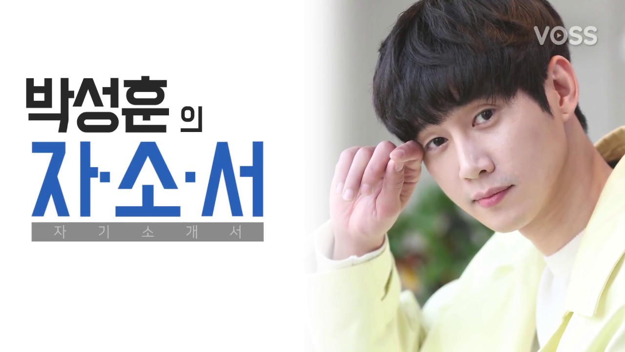 [아이컨택] BH엔터테인먼트 박성훈의 자소서