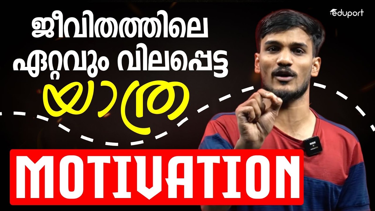 ഈ 8 മിനുറ്റ് നിങ്ങളുടെ ഇതുവരെയുള്ള കാഴ്ചപാട് മാറ്റിമറിക്കും💯| Motivation | Eduport Plus One