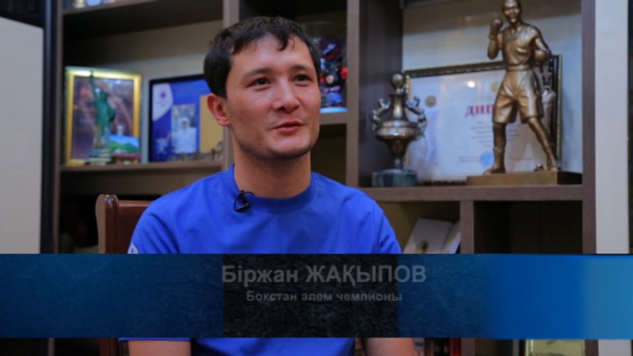 Білек пен Жүрек_Біржан Жақыпов