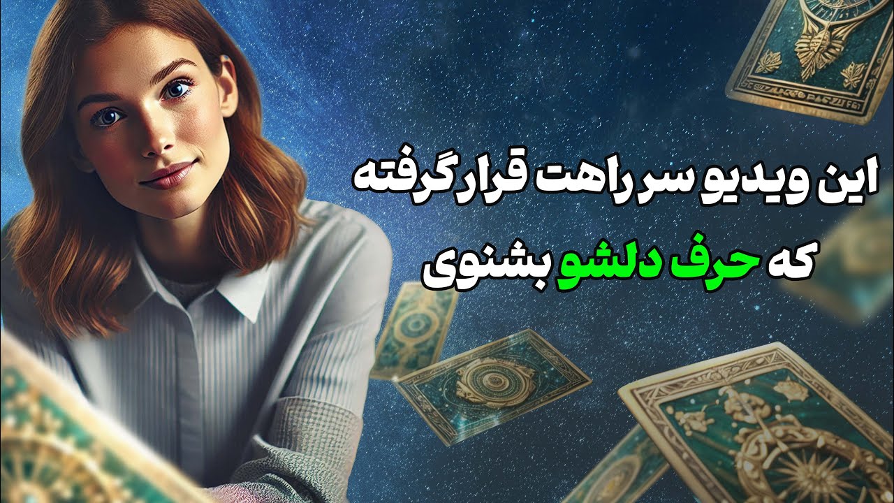 فال تاروت یونیکورن - این ویدیو سر راهت قرار گرفته که حرف دلشو بشنوی