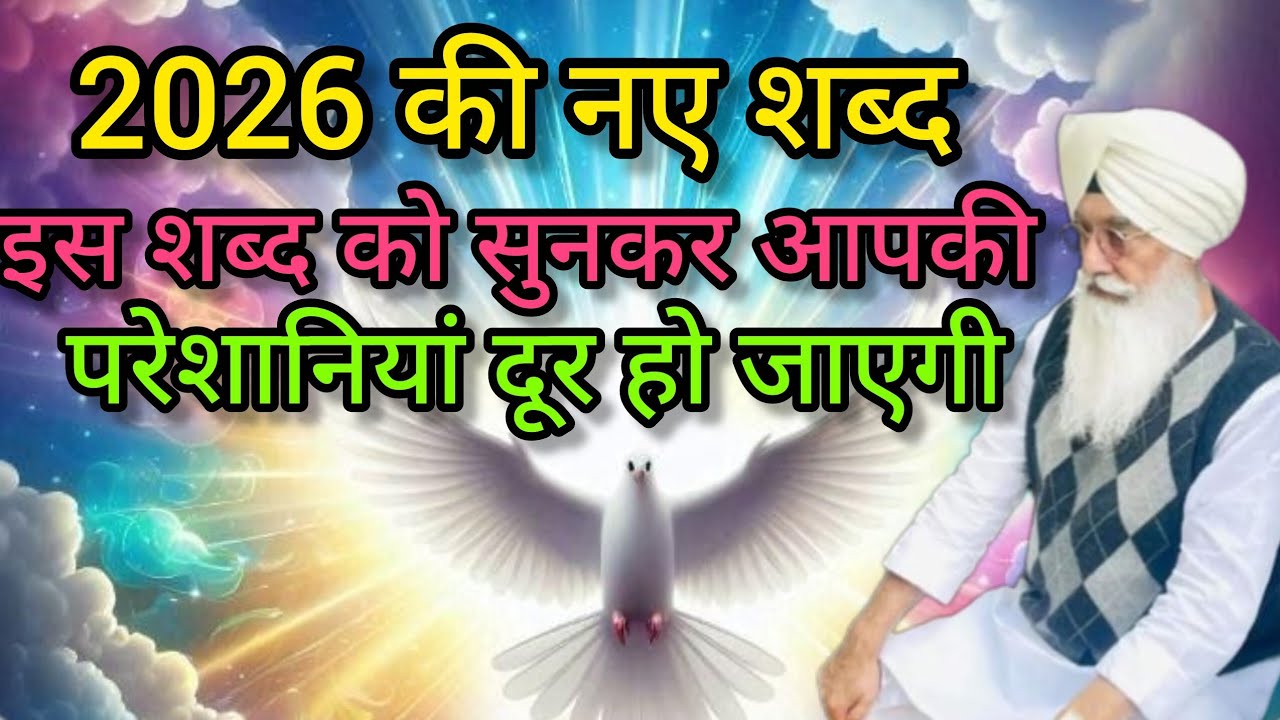 राधा स्वामी न्यू शब्द 2026 जिसे सुनने के बाद आपका मन खुश हो जाएगा//radha swami new shabd//