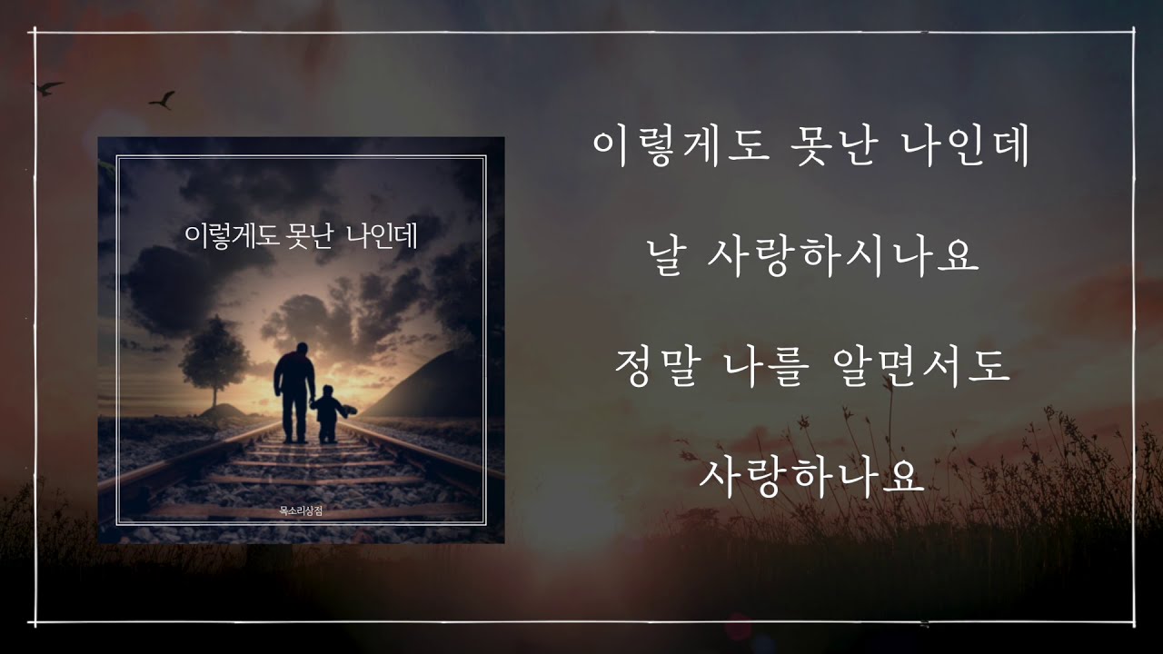 이렇게도 못난 나인데 (목소리상점)