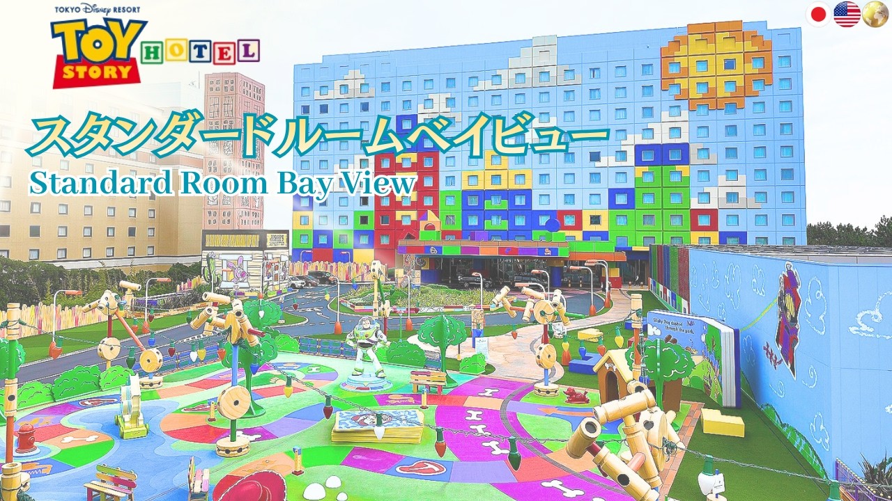 【宿泊記】トイ・ストーリーホテル徹底紹介‼️客室🛏️レストラン🍴絶景広場～中庭まで✨Tokyo Disney Resort Toy Story Hotel