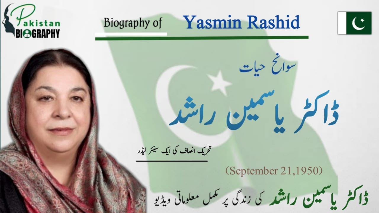 Dr Yasmin Rashid Biography | Politicians of Pakistan | ڈاکٹر یاسمین راشد