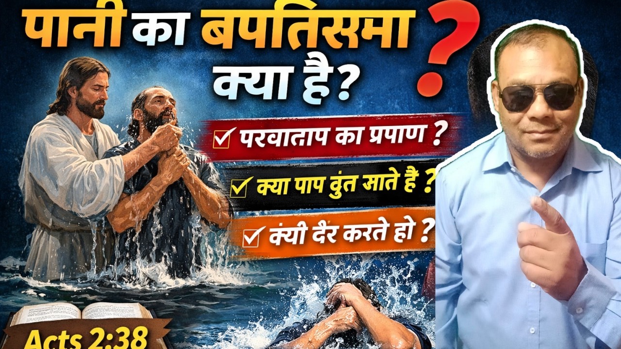 पानी का बपतिस्मा क्या है? | Repentance, Faith & Obedience | Bible Teaching | PS. Lalit