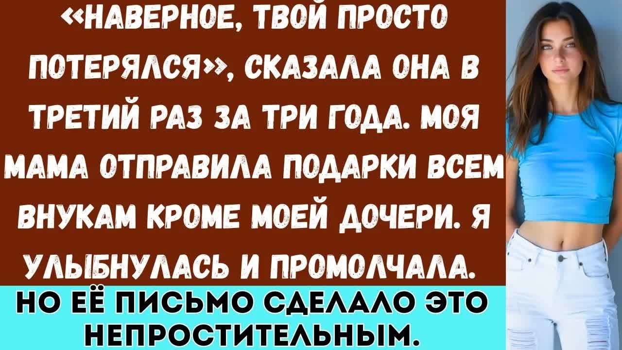 Моя мама отправила рождественские подарки всем внукам кроме моего  Она сказала, что забыла мой адрес