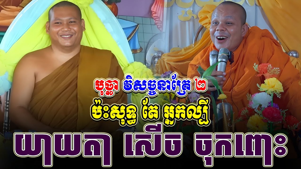 ទេសនាគ្រែ ពីរ ប៉ះសុទ្ធ តែ អ្នកល្បីយាយតា សើច ចុកពោះ ។ សម្តែងដោយ សាន ភារ៉េត | THA NEn Official