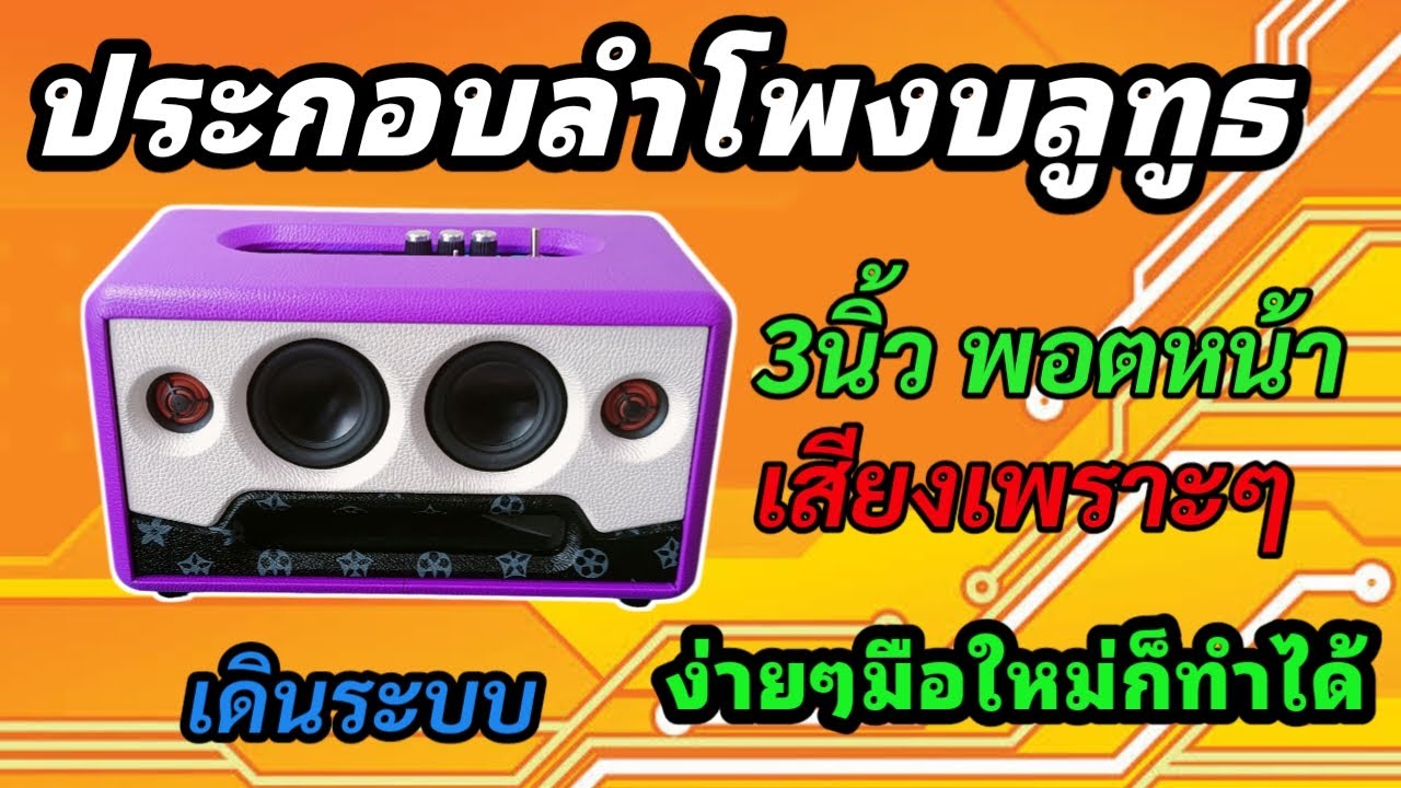 ประกอบลำโพงบลูบลูทูธ 3 นิ้ว พอตหน้า เสียงเพราะๆ  การเดินระบบ สำหรับมือใหม่