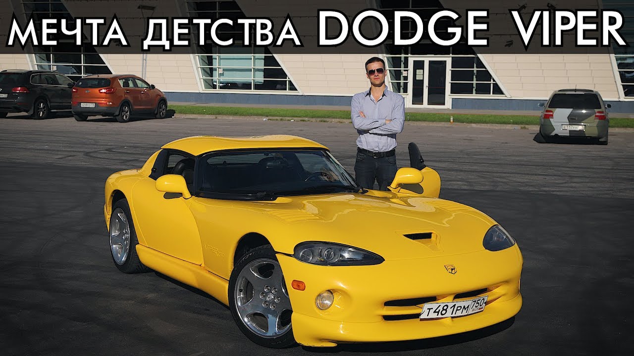 DODGE VIPER RT10 / ОСУЩЕСТВИЛ МЕЧТУ ДЕТСТВА