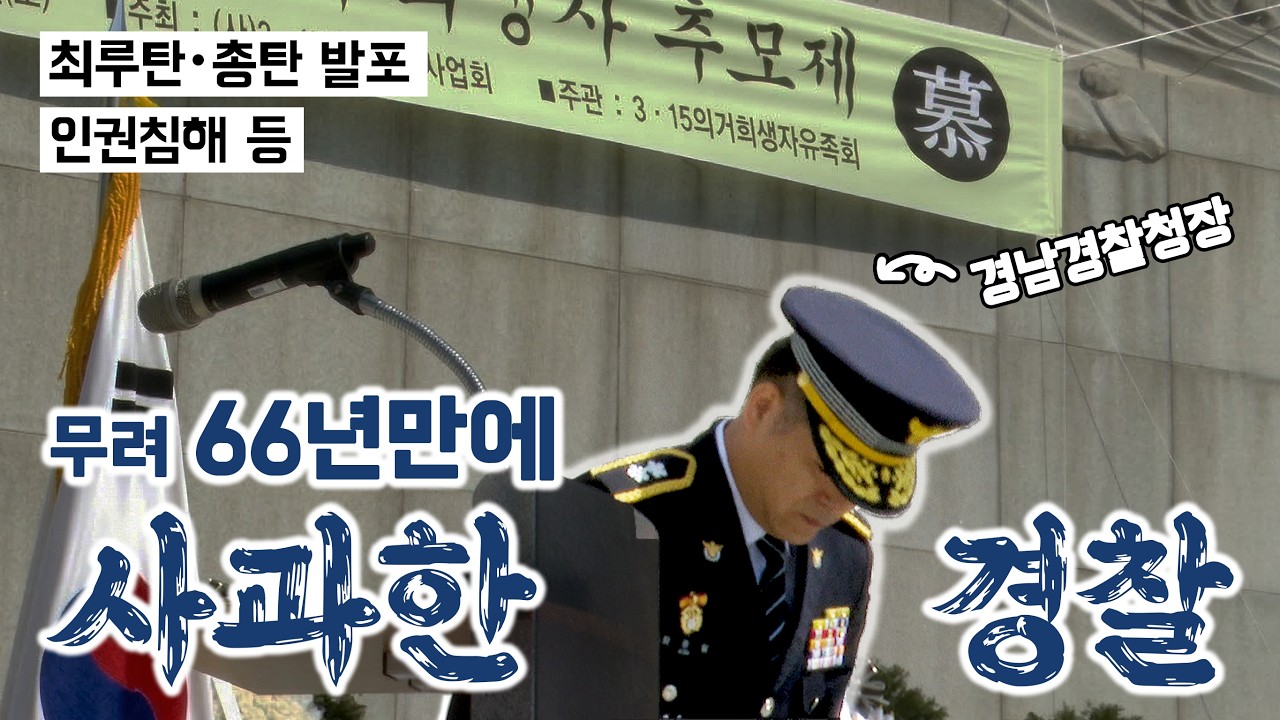 “많이 늦었습니다...사과드립니다“ [경찰, 3・15의거 사과]