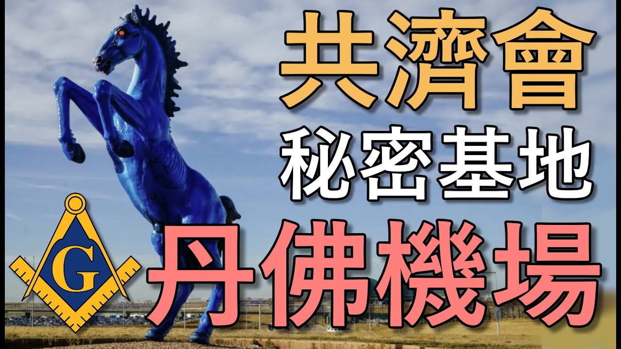 丹佛機場號稱全世界最詭異的機場，建造者是共濟會? 還是光明會? 還是另有其人?｜我是阿史