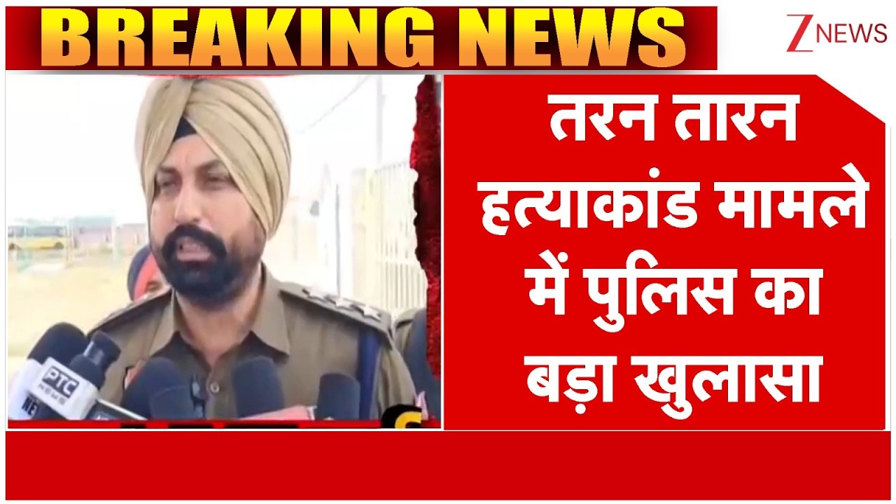 Tarn Taran Law Girl Murder: तरन तारन हत्याकांड मामले में पुलिस का बड़ा खुलासा | Breaking News| Punjab