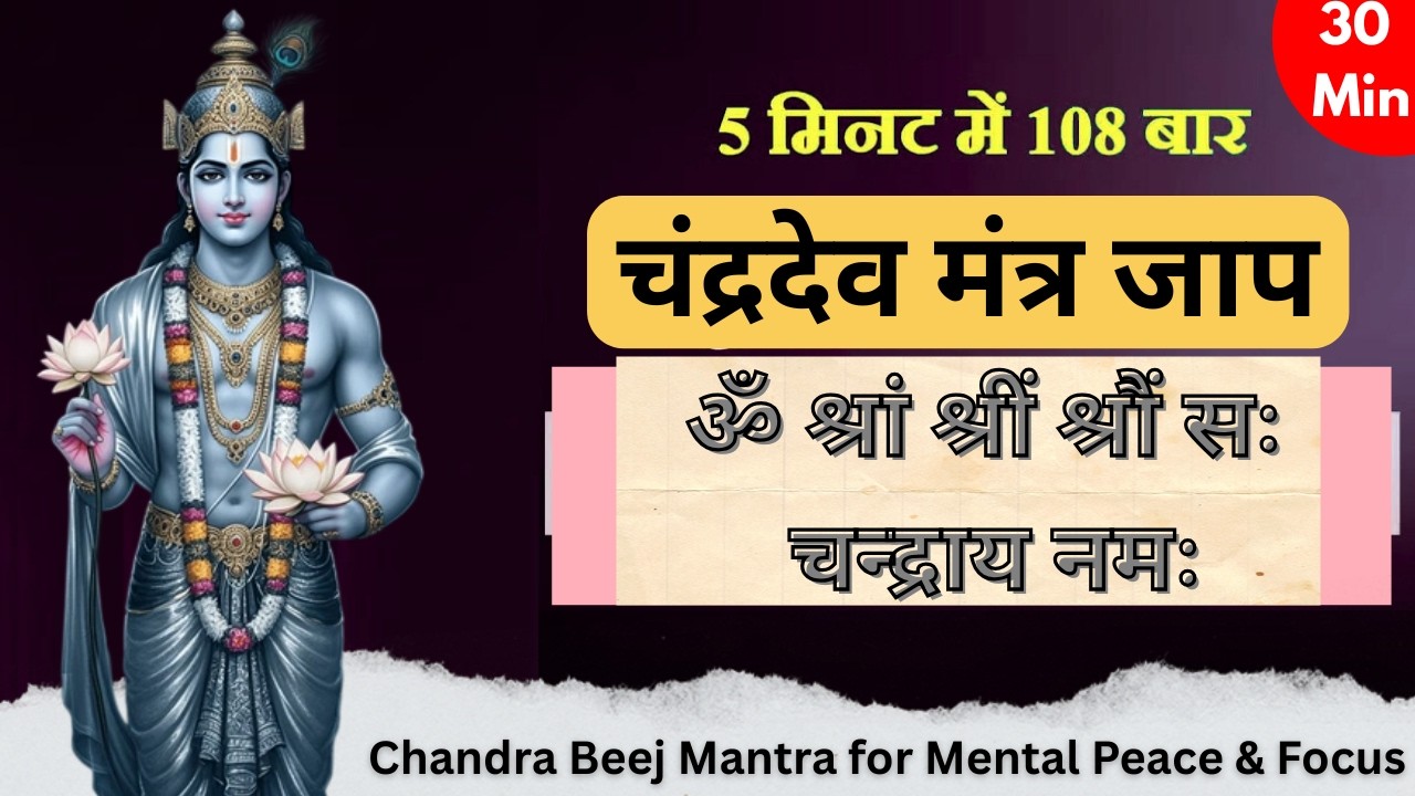 शक्तिशाली चंद्र बीज मंत्र |Chandra Beej Mantra for Mental Peace,Focus 30 Min Sitaram Mantra Official