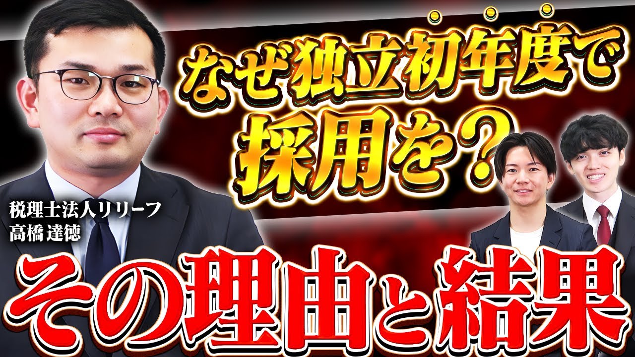 【税理士】独立1年目から人材確保に力を入れたら売上がどうなるか聞いてみた＜髙橋達徳先生＞