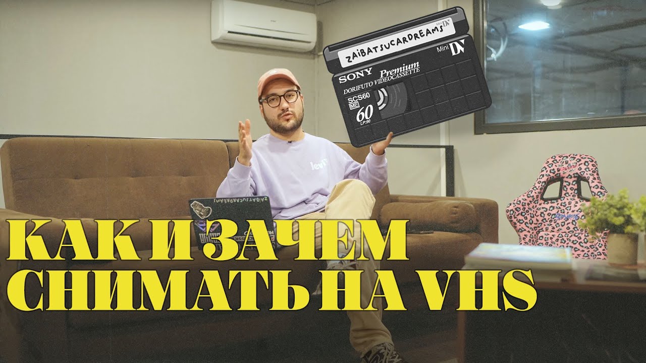 КАК И ЗАЧЕМ СНИМАТЬ НА VHS | CAMCORDER GUIDE