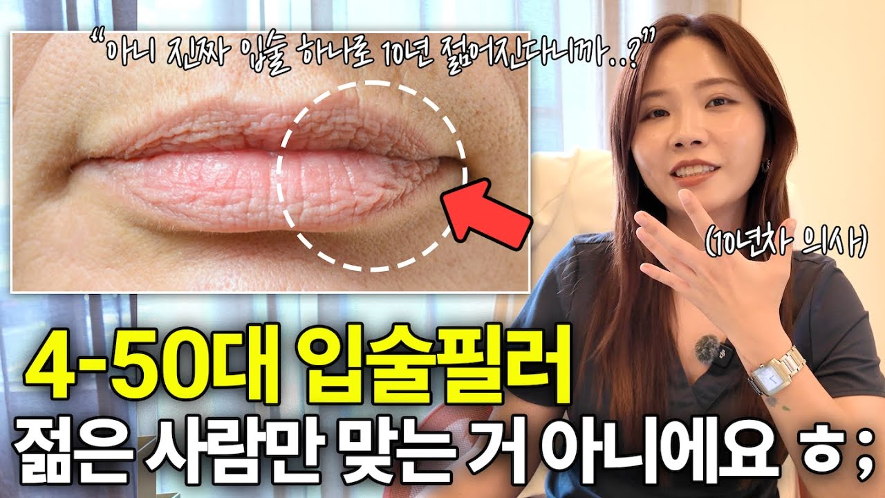 4-50대 입술필러 ‘이거’ 알고 맞으면 10년은 젋어집니다 l 입술필러 젊은 사람만 맞는거 아니에요